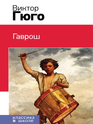 cover image of Гаврош